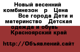 Новый весенний  комбинезон 86р › Цена ­ 2 900 - Все города Дети и материнство » Детская одежда и обувь   . Красноярский край